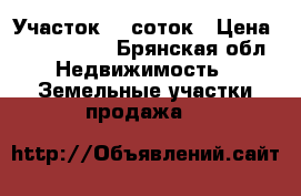 Участок 12 соток › Цена ­ 1 300 000 - Брянская обл. Недвижимость » Земельные участки продажа   